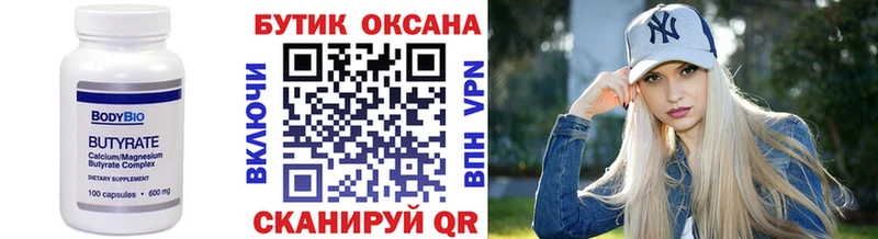 Купить Калачинск Бутират Butirat